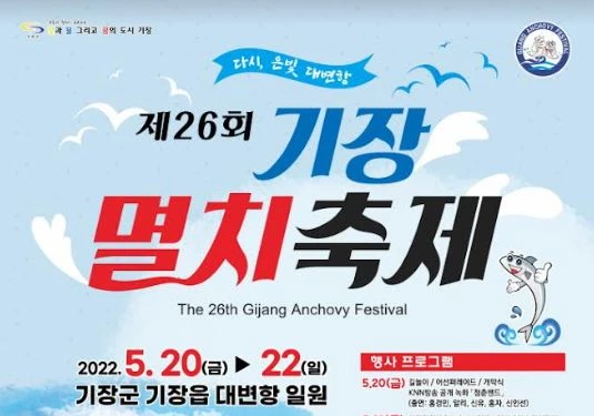 기장군(군수 오규석)과 기장멸치축제추진위원회(위원장 최일천)는 코로나19로 2년 동안 열리지 못했던 ‘제26회 기장멸치축제’를 오는 20일부터 22일까지 3일간 기장읍 대변항 일원에서 개최한다. / 포스터제공=기장군