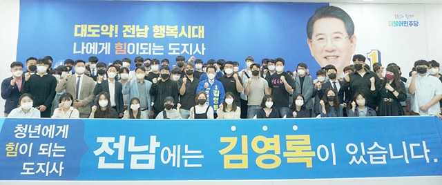 김영록 더불어민주당 전라남도지사 후보는 지난 14일 순천 선거사무소에서 전남지역 대학생 및 청년 100여명이 참석한 가운데 ‘청년, 전남의 미래를 말하다’를 주제로 ‘청년 100인 간담회’를 개최했다.