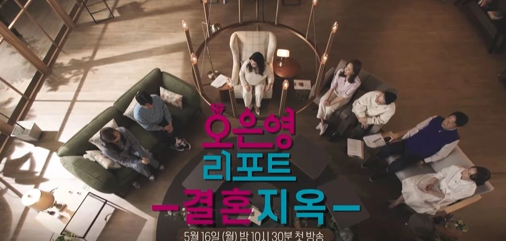 MBC '오은영 리포트 - 결혼지옥'