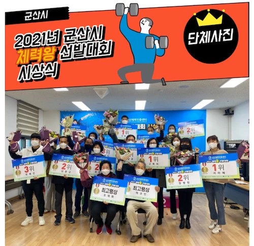 체력왕 선발대회 / 군산시