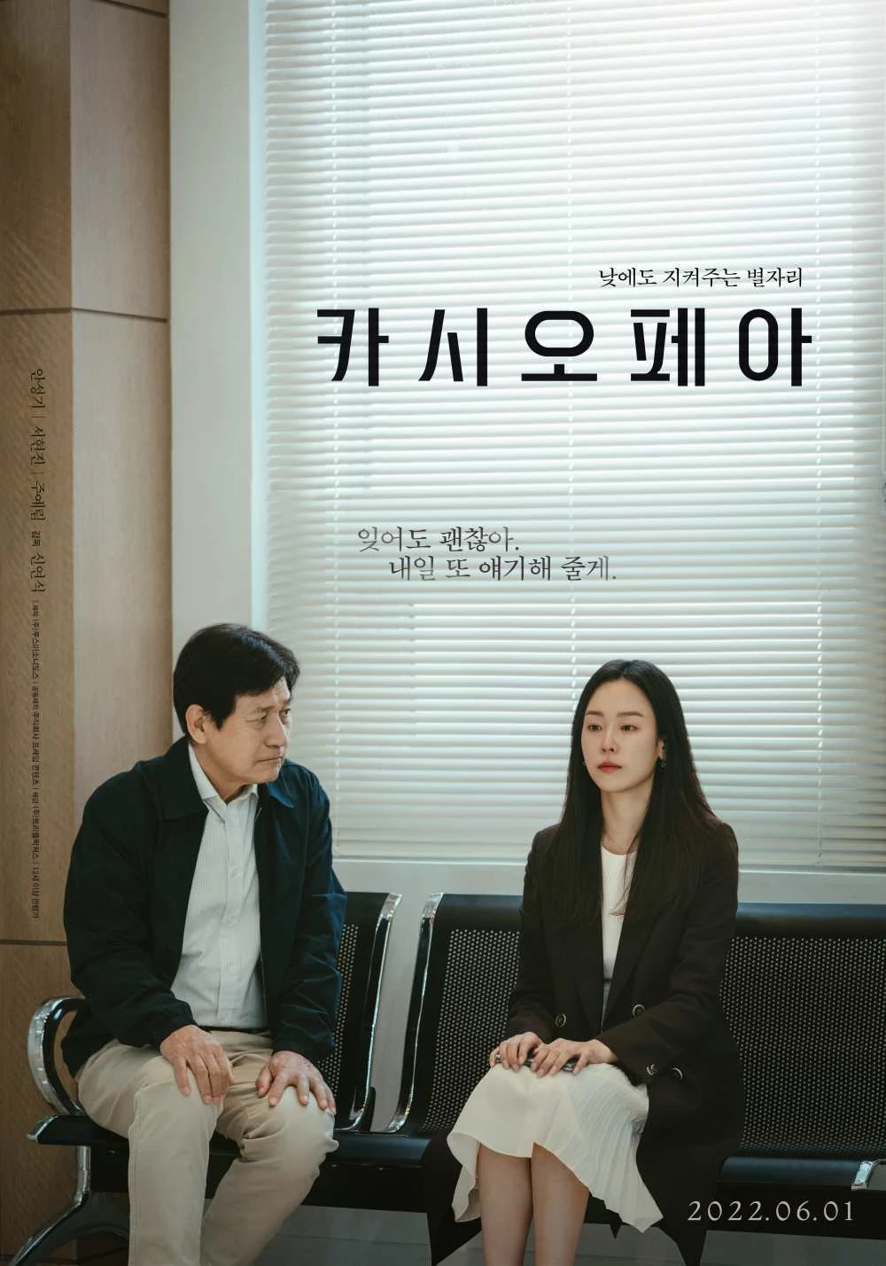 영화 '카시오페아' 메인 포스터 / 루스이소니도스, 주식회사 위지윅 스튜디오