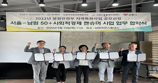 '남원-서울 50+사회적경제 팬슈머 양성 사업' 업무협약 체결 - 뉴스 썸네일 이미지