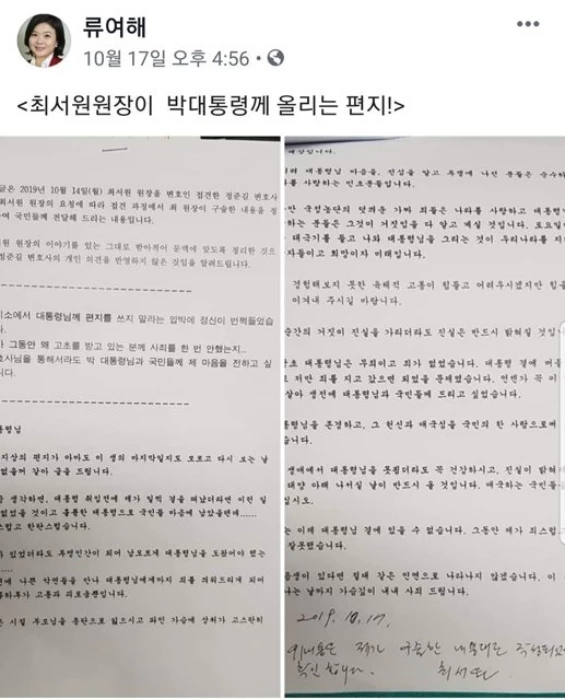 류여해 전 자유한국당 최고위원이 2019년 페이스북에 올린 글(최서원 씨 옥중 편지)