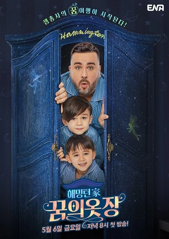 ‘해밍턴家(가) 꿈의 옷장’ 공식 포스터 / skyTV, 미디어지니