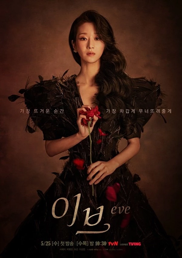 tvN '이브'