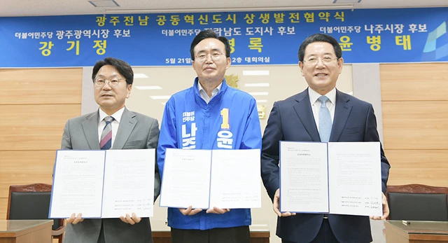 김영록 더불어민주당 전라남도지사 후보는 21일 나주 남평농협 대회의실에서 민주당 강기정 광주광역시장 후보, 윤병태 나주시장 후보와 ‘전남·광주·빛가람혁신도시 상생정책협약’을 맺고 상생발전을 위한 공동협력을 약속했다.