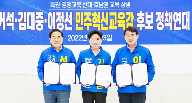 서거석 전북교육감 후보, 김대중 전남교육감 후보, 이정선 광주교육감 후보(왼쪽부터) 등 호남권 민주혁신교육감 후보들이 23일 광주에서 윤석열 정부의 특권, 경쟁교육 반대와 호남권 상생교육에 대한 정책연대를 선언했다.