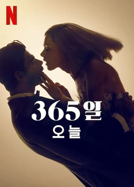 영화 '365일: 오늘' 포스터 / 넷플릭스
