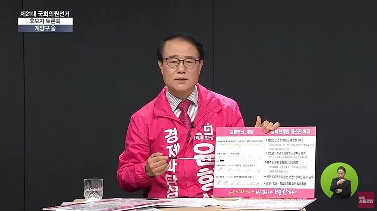 21대 인천 계양을 국회의원 선거 후보자 TV 토론회에 참석한 미래통합당 윤형선 후보