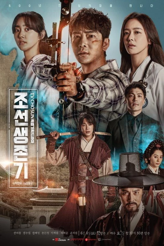 강지환이 포함된 드라마 '조선생존기'의 포스터 / 롯데컬처웍스