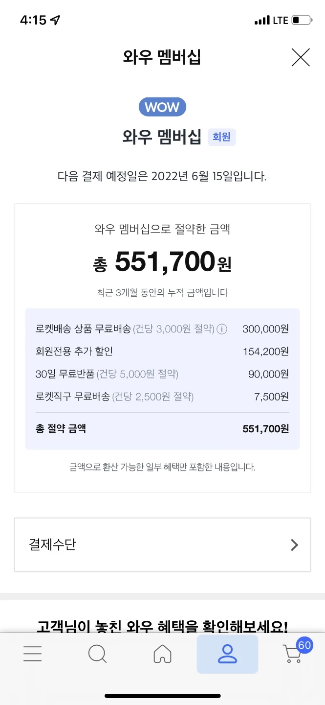 한 소비자가 와우 멤버십 덕분에 절약한 금액.