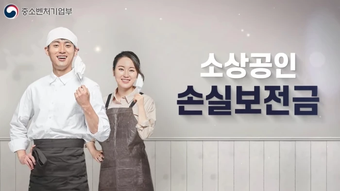 소상공인 손실보전금  / 중소벤처기업부 제공