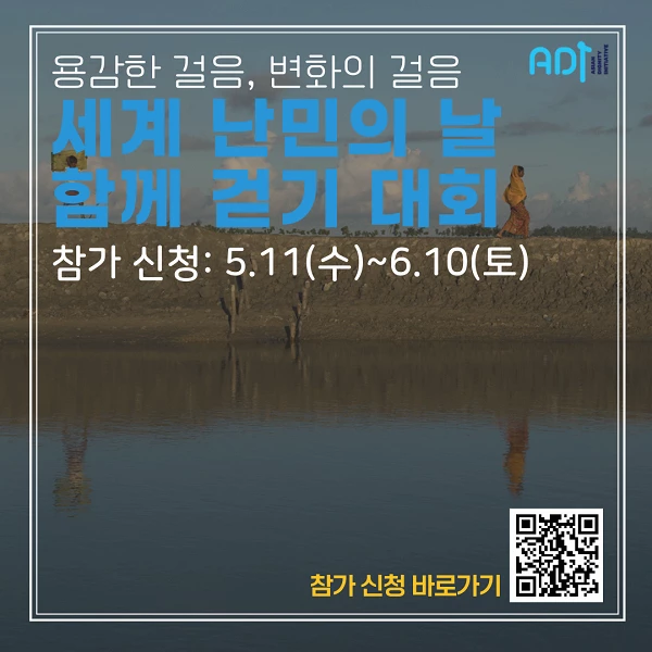 사단법인 아디, 세계 난민의 날을 맞아 걷기 대회 개최