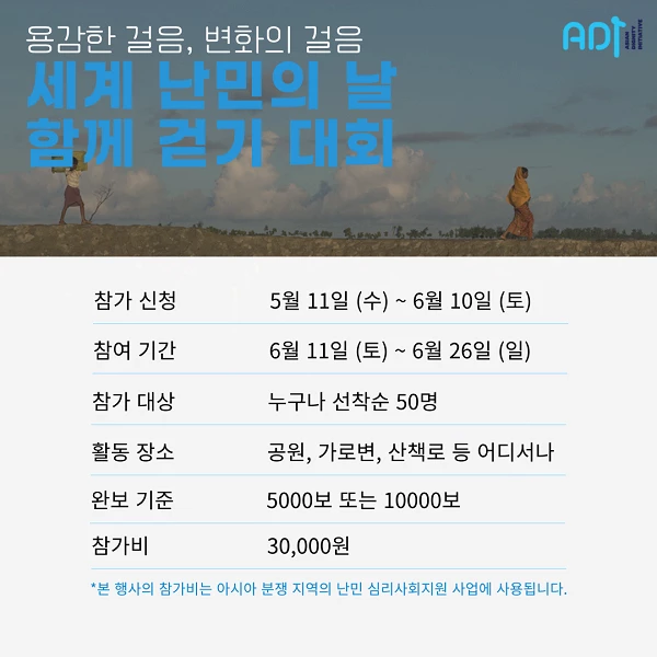 사단법인 아디, 세계 난민의 날을 맞아 걷기 대회 개최