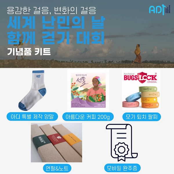 사단법인 아디, 세계 난민의 날을 맞아 걷기 대회 개최