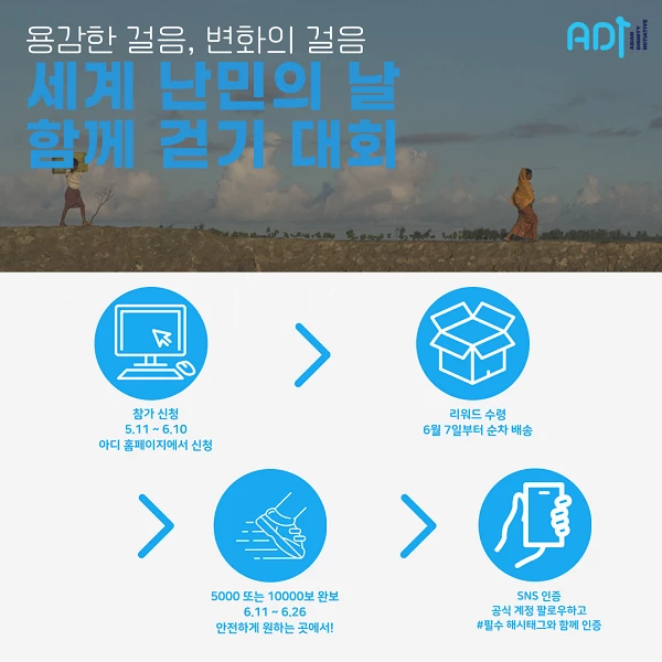 사단법인 아디, 세계 난민의 날을 맞아 걷기 대회 개최