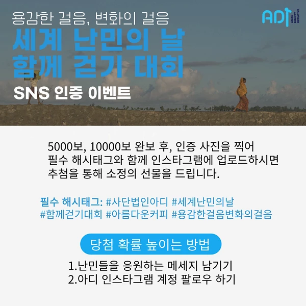 사단법인 아디, 세계 난민의 날을 맞아 걷기 대회 개최