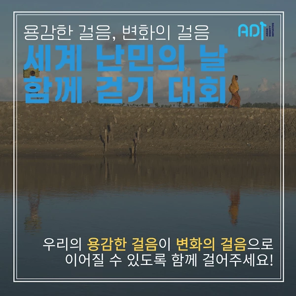 사단법인 아디, 세계 난민의 날을 맞아 걷기 대회 개최