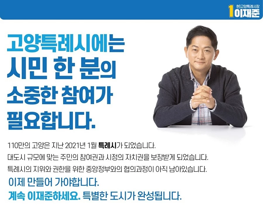 이재준 고양시장 후보 선거사무소