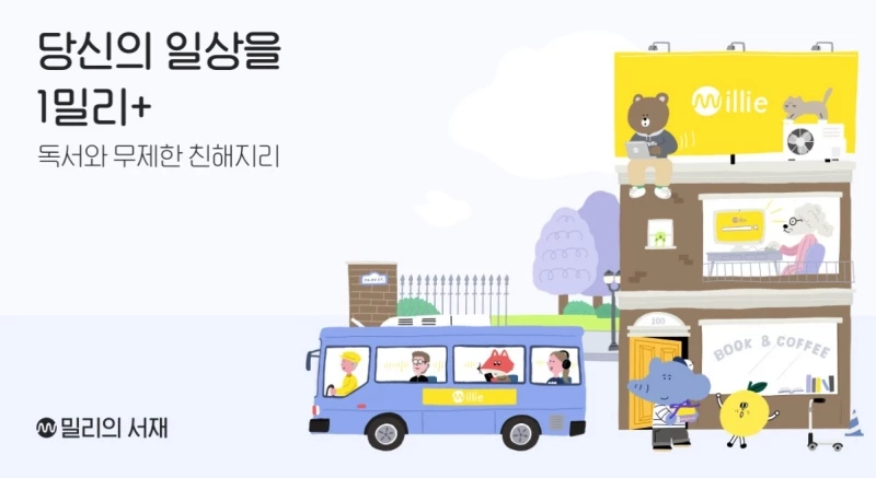 밀리의 서재 / 공식 홈페이지