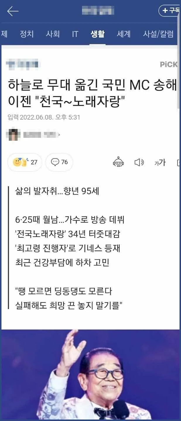 유명 경제지가 국민MC" 송해(본명 송복희) 선생의 별세 소식을 전하는 기사에 부적절한 제목을 달아 잠시 논란이 일었다.