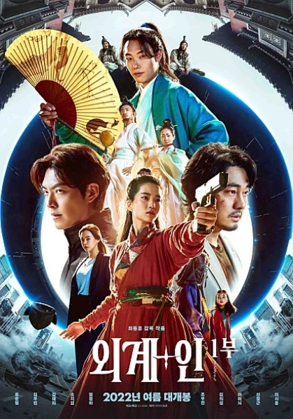 영화 외계+인 1부 포스터 / CJ ENM 제공