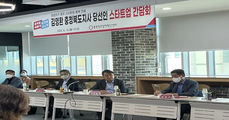 김영환 충북도지사 당선인은 13일 오송에 있는 충북창조경제혁신센터를 찾아 스타트업 대표들과 간담회를 가졌다.