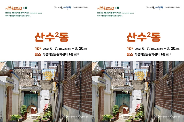 광주시 동구,마을재생기획자 심화과정 ‘산수²동 전시회’ 개최