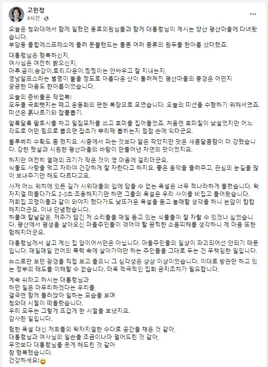 20일 고민정 의원이 페이스북에 올린 글