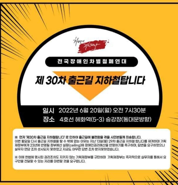 출근길 지하철 시위를 예고한 전장연 