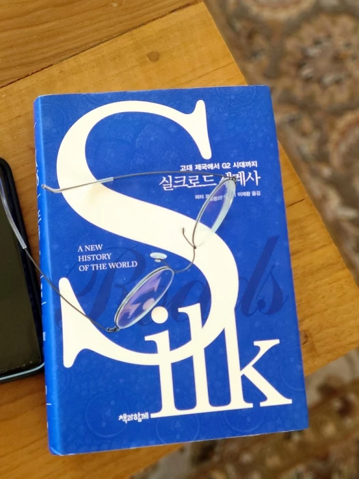 책 "실크로드 세계사" 