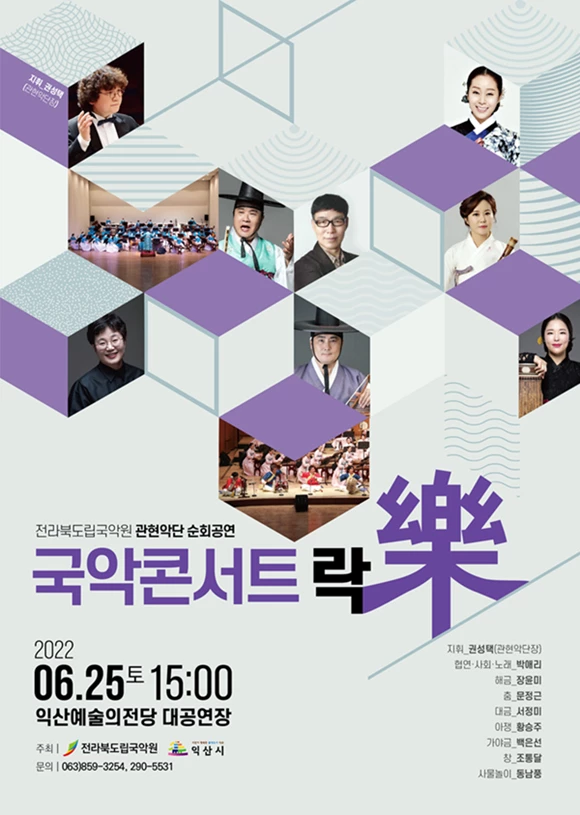 2022년 6월 25일(토) 15:00 익산예술의전당 대공연장 / 전라북도립국악원