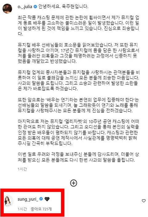 옥주현이 24일 오후 인스타그램에 올린 사과문. 아래는 성유리가 남긴 댓글