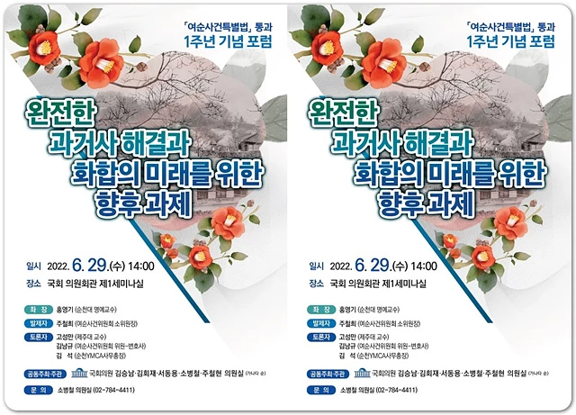 소병철 의원,오는 29일 '여순사건특별법 통과 1주년 기념 포럼'개최
