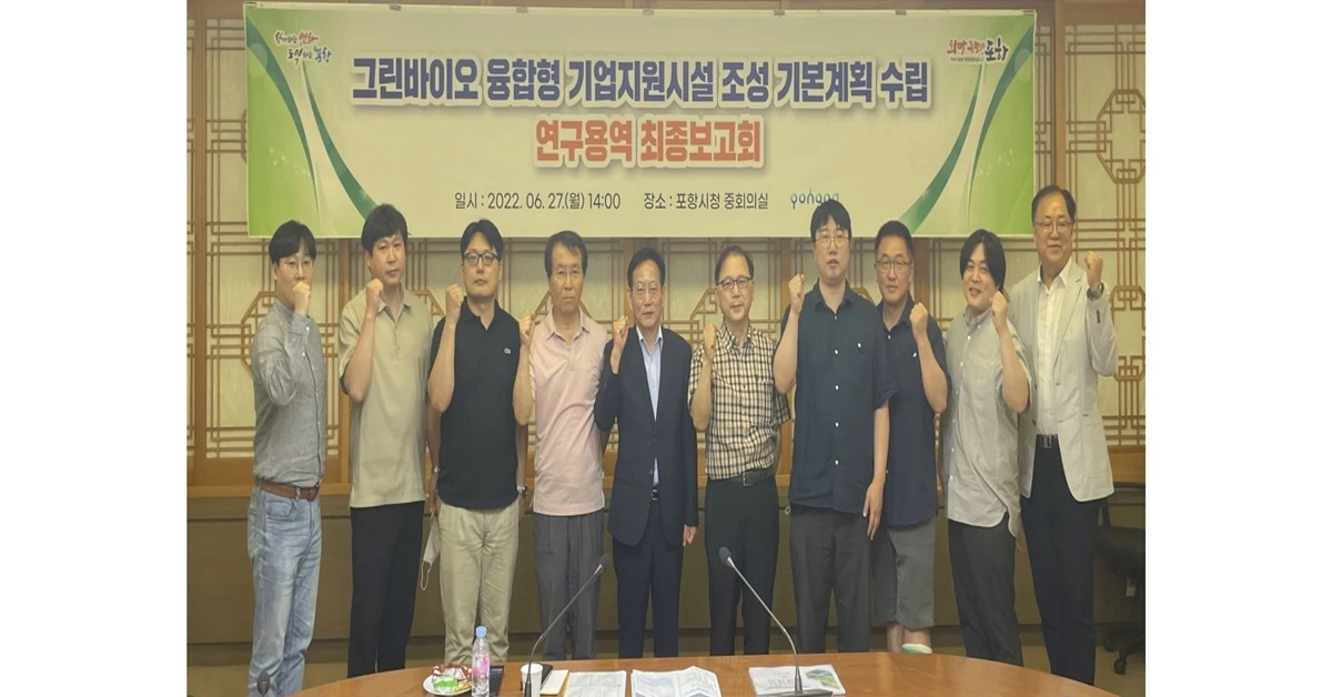 경북 포항시시 중회의실에서 열린  ‘그린바이오 융합형 기업지원시설 조성 기본계획 수립 연구용역’ 최종보고회 모습 / 포항시 제공