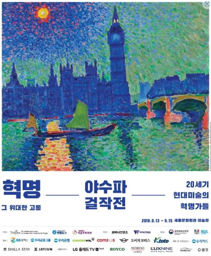 "혁명, 그 위대한 고통- 20세기 현대미술의 혁명가들" 전시 포스터 / 세종문화회관 홈페이지
