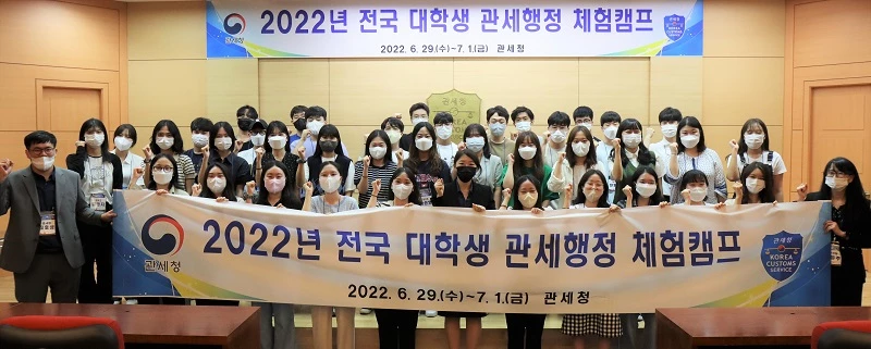 2022년 전국 대학생 관세행정 체험캠프 / 관세청
