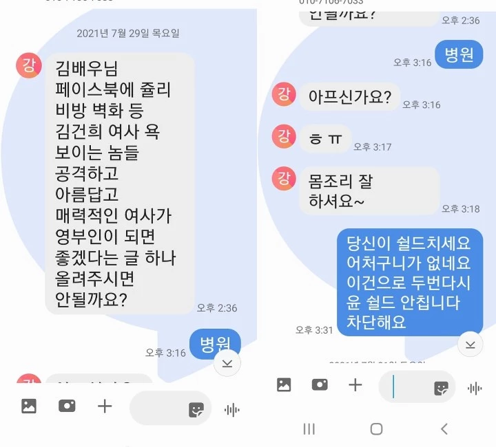 '건희사랑' 운영자 강신업 변호사와 배우 김부선 씨가 주고 받은 문자.  / 김부선 페이스북 계정