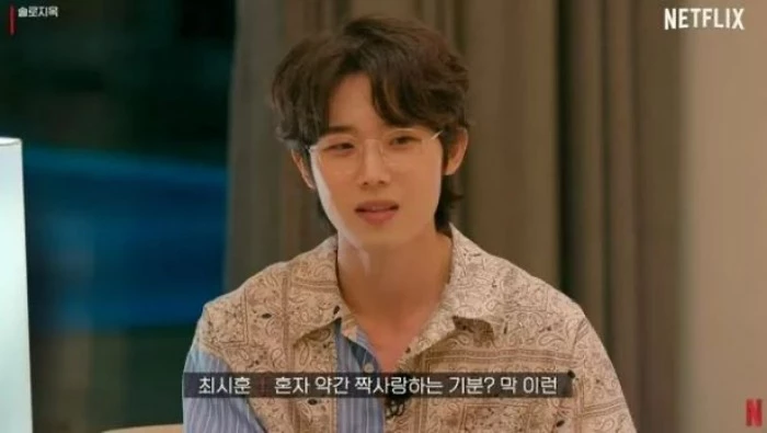 최시훈 / 넷플릭스 '솔로지옥'