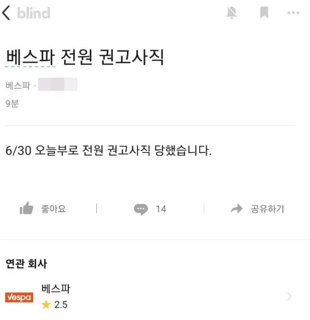 지난달 30일 직장인 익명 커뮤니티 블라인드에 올라온 베스파 재직자의 글. / 블라인드