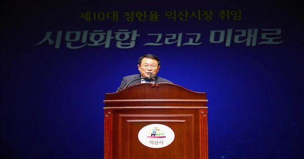 정헌율 익산시장 취임식 / 익산시