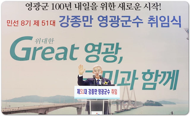 강종만 영광군수가 취임선서를 하고있다.