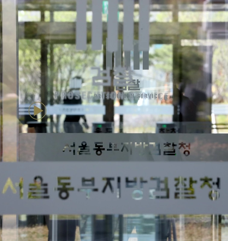 서울동부지방검찰청