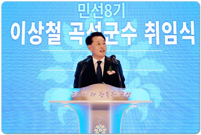 이상철 곡성군수