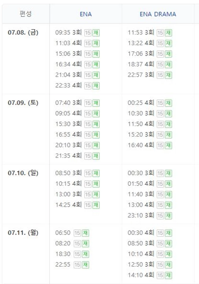 이달 8일~11일 채널 ENA, ENA DRAMA '우영우' 편성표 / 네이버
