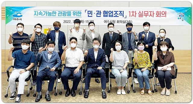 여수시(시장 정기명)는 지난 7일 시청 회의실에서 지속가능한 관광을 위한 ‘민‧관 협업조직’ 1차 실무자 회의를 개최했다고 밝혔다.