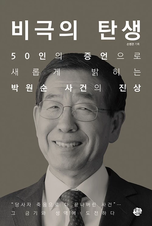 손병관 오마이뉴스 기자가 저술한 책 '비극의 탄생' / 왕의서재