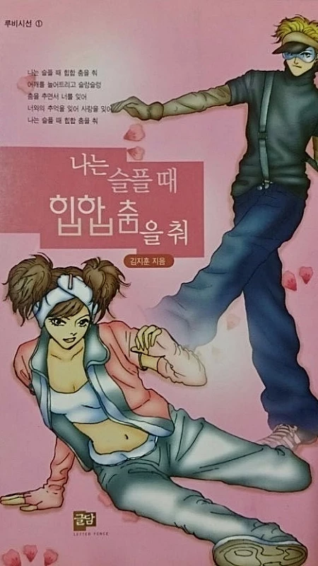 1999년 출간된 책 '나는 슬플 때 힙합 춤을 춰' 표지 / 글담 제공