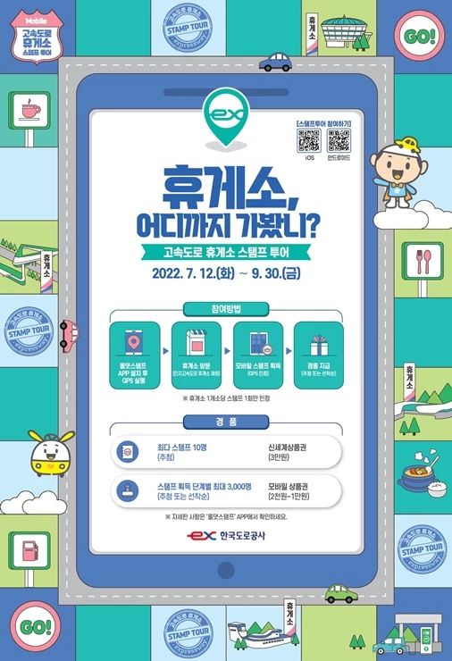 12일(화)부터 9월 30일(금)까지 고속도로 휴게소 방문을 인증하면 상품권을 받을 수 있는 스탬프투어를 실시한다 / 한국도로공사