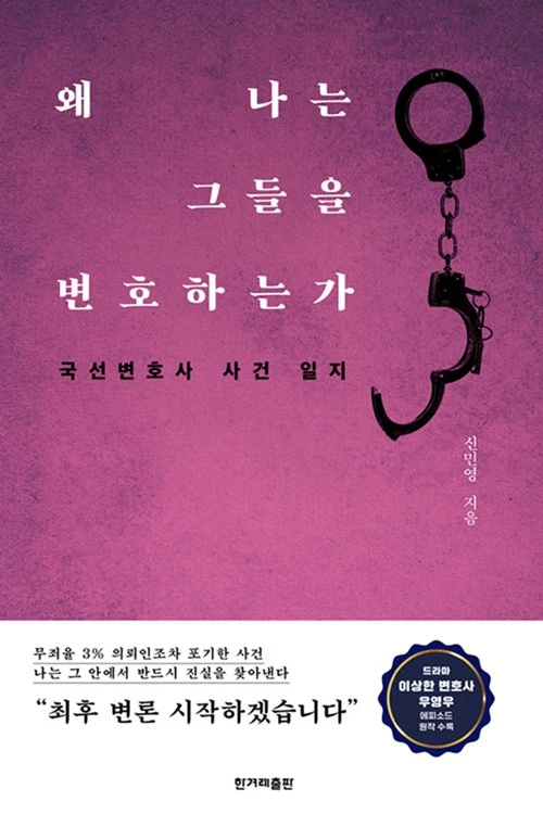 신민영 변호사의 책 '왜 나는 그들을 변호하는가' 표지 / 한겨레 출판